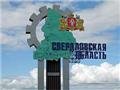 Свердловская область получит свой «финансовый паспорт»