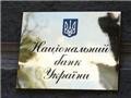 НБУ продолжает 