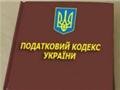 Поправки Януковича к Налоговому кодексу