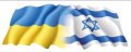 ЗСТ может появиться между Украиной и Израилем 