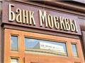 Свердловское УФАС поставило точку в деле сговора страховщиков с «Банком Москвы»