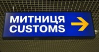 Украина присоединилась к «таможенному безвизу»