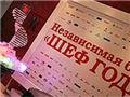 «Премия «Шеф года» в Екатеринбурге: нет стереотипам!