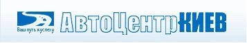 Отзывы о компании  АвтоЦентр-Киев