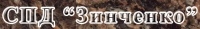 Отзывы о компании  СПД Зинченко