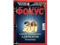 Фокус представил 30 лучших практикующих адвокатов страны