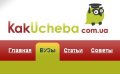 KakUcheba.com.ua - прогрессивный ресурс об образовании в Украине