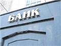 Украинские банки из-за убыточной работы повышают тарифы