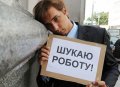 Количество безработных в Украине выросло наполовину