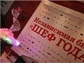 Появились первые номинанты на премию «Шеф Года»