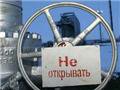 Пересмотр газовых контрактов "выльется" Киеву в 3,6 миллиарда долларов