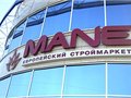 Открылся Европейский строймаркет «MANE». Как это было 